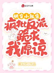快穿之小祖宗她是虐渣高手全文免费阅读