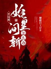 开局被始皇问斩怎么办的女主是谁