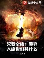 灭族