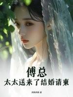 傅太太请指教