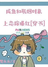 咸鱼和联姻对象上恋综爆红姜不迟