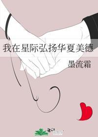 我在星际传播中国古文化