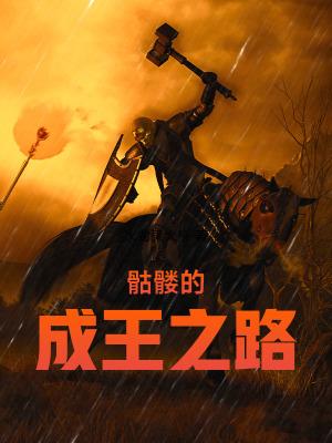 骷髅的成王之路笔趣阁最新章节列表