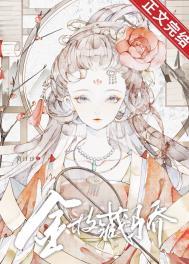 金枝藏骄讲了什么故事