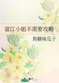 富江小姐的生活破解版