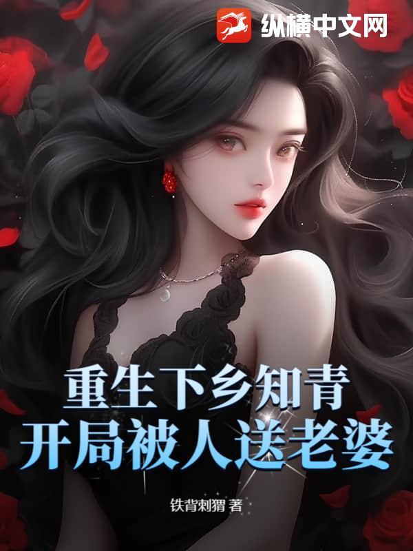 开局被人送老婆的