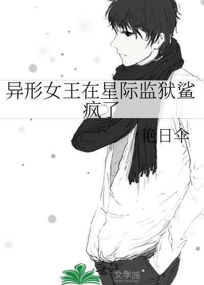 异形女王被人类捕获