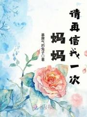 妈妈请再爱我一次简介