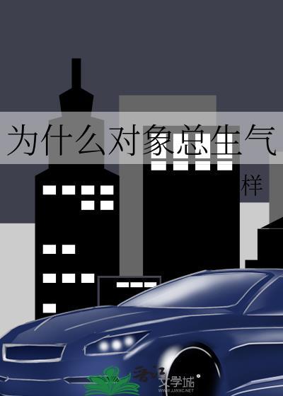 为什么对象总生气不理我