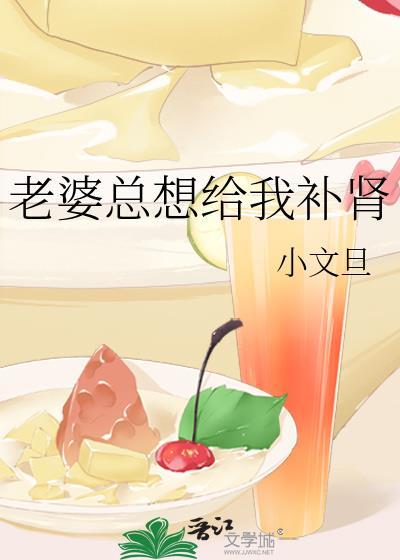 老婆每天都要我