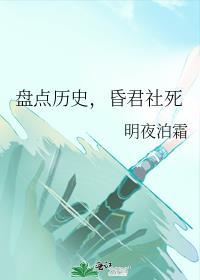 盘点历史昏君社死明夜泊霜笔趣阁