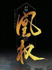 凰权天下归元TXT
