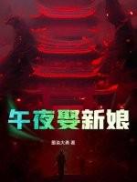 电视剧午夜娶新娘之长生