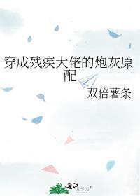 穿成残疾大佬的炮灰原配 双倍薯条