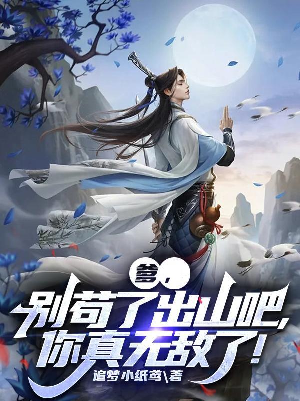 你真无敌了短剧免费观看