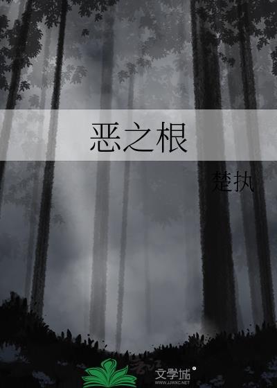 恶之根by楚植