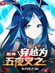 原神主角是夜叉的