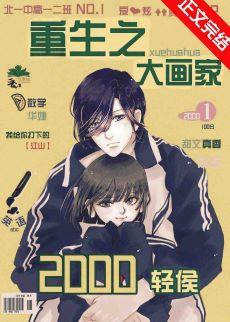 重生之大画家从学霸开始
