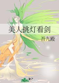 美人挑灯看剑广播剧百度