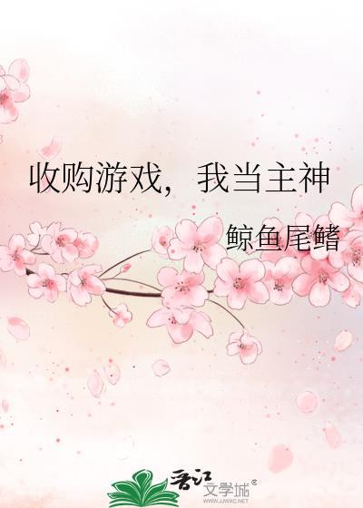 收购游戏我当主神
