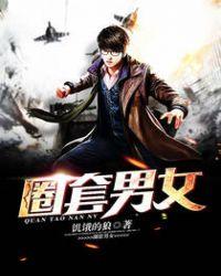 圈套男女主人设