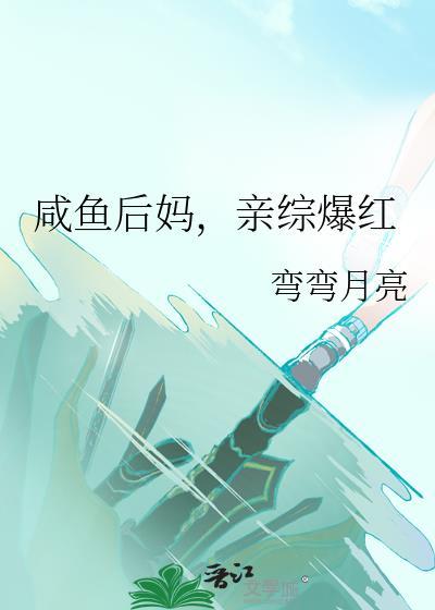 咸鱼后妈亲综爆红路安