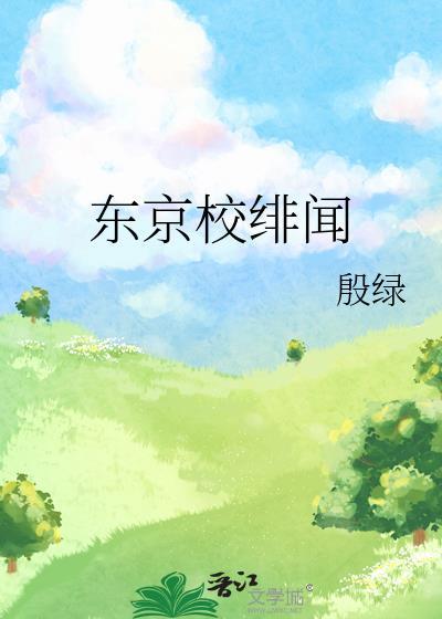 东京校绯闻免费