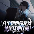 八个姐姐一个弟这本书