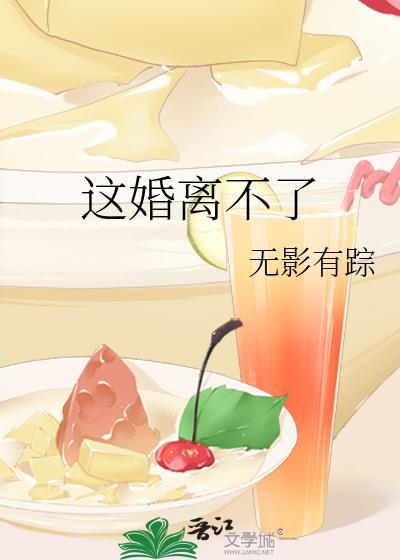 这婚离不了蒋奕行在线阅读