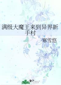 满级魔王在异界