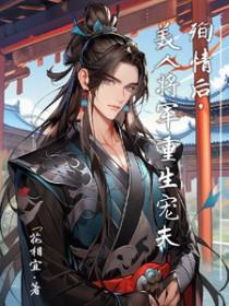 殉情后美人将军重生宠夫双男主