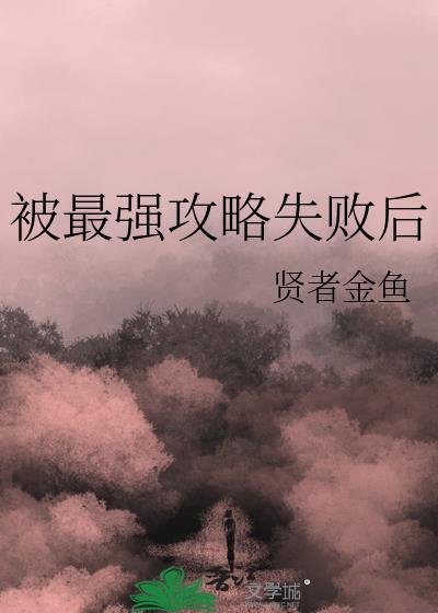 被攻略者重生