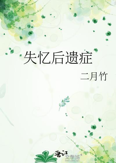 失忆后遗症 二月竹