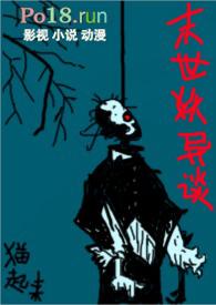 末世妖怪的生存法则