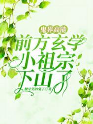 鬼界高能!前方玄学小祖宗下山了短剧