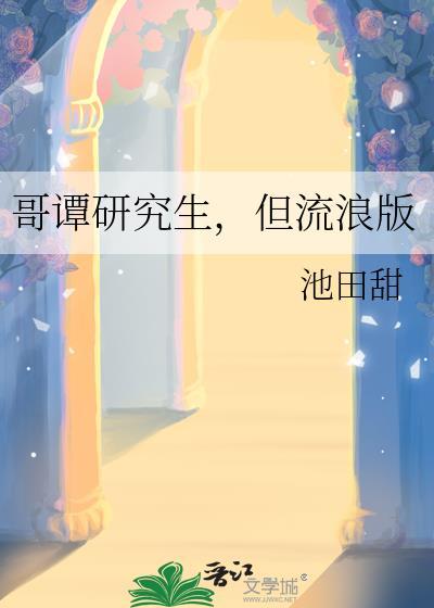 但流浪版 池田甜 笔趣阁