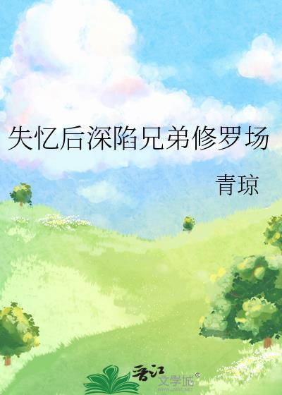 失忆后深陷兄弟修罗场by免费阅读