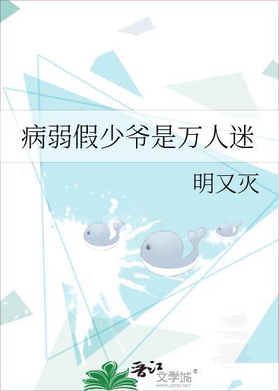 病弱假少爷是万人迷_