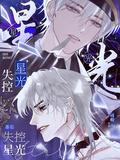 失控星光第几集有吻戏