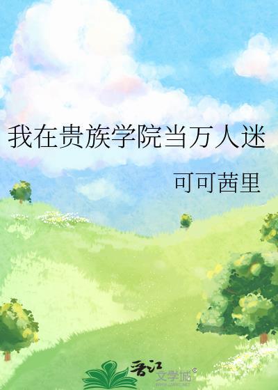 我在贵族学院当万人迷荷灯