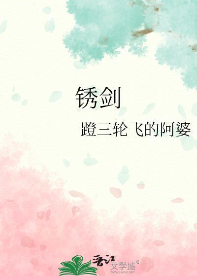 锈剑蹬三轮飞的阿婆