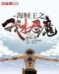 海贼之我是恶魔果实