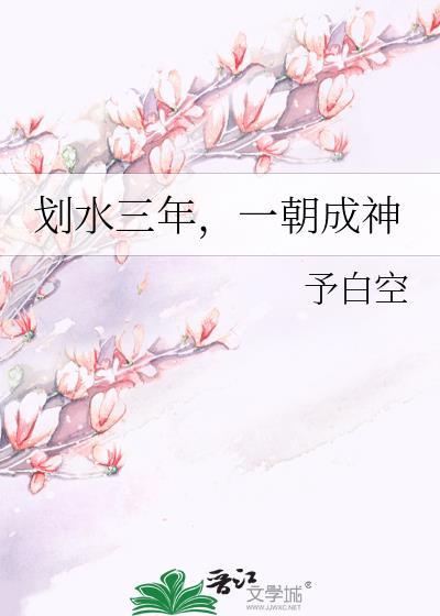 一朝成神笔趣阁