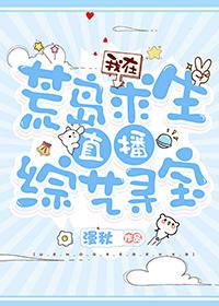 我在荒岛求生直播综艺寻宝格格党