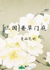 【三国】香草门庭