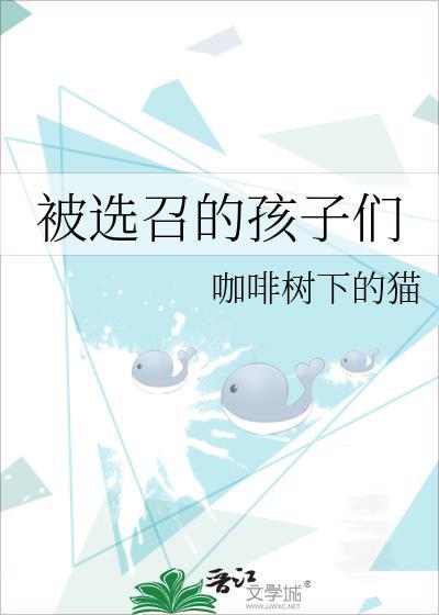 被选召的孩子是被谁叫来的