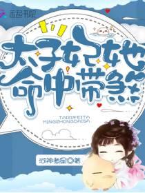 太子妃她命中带煞简介
