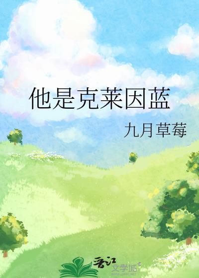 他是克莱因蓝攻受