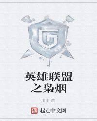 英雄联盟枭雄