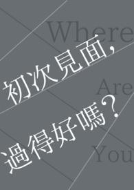 初次见面